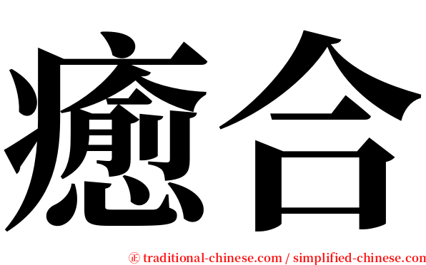 癒合 serif font