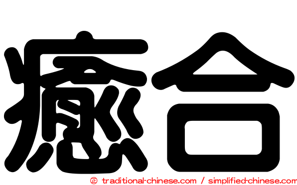 癒合