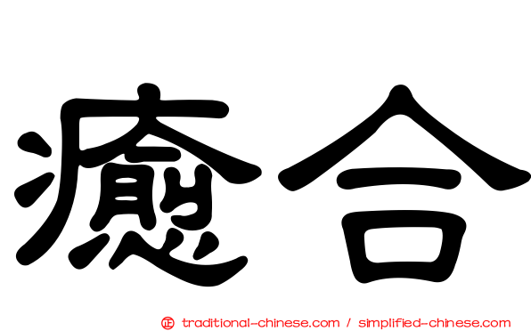 癒合