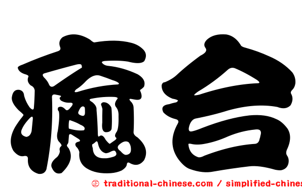 癒合