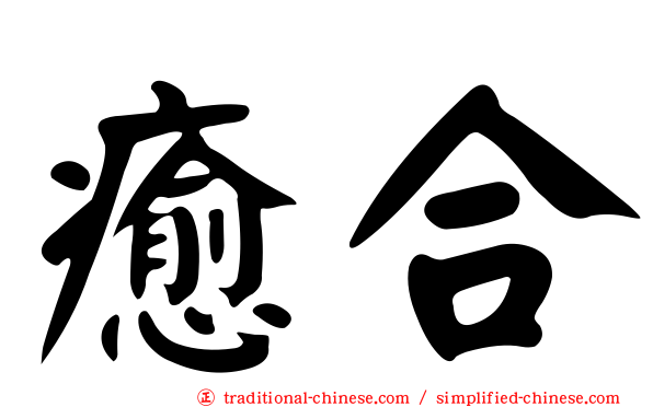 癒合