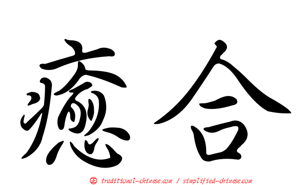 癒合