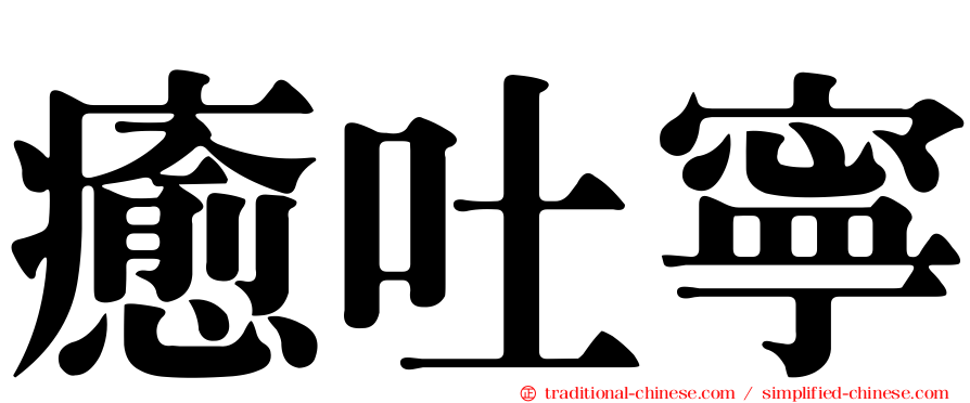 癒吐寧