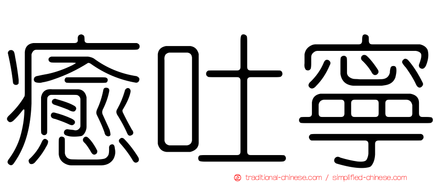 癒吐寧