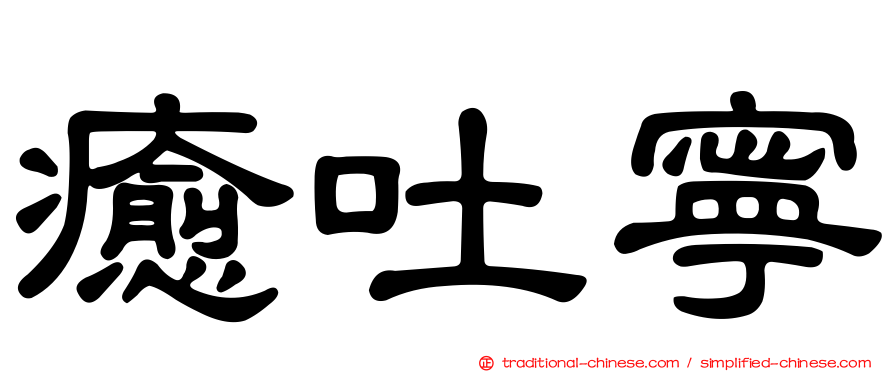 癒吐寧