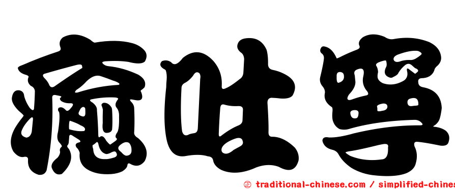 癒吐寧
