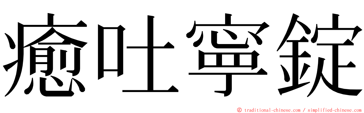 癒吐寧錠 ming font