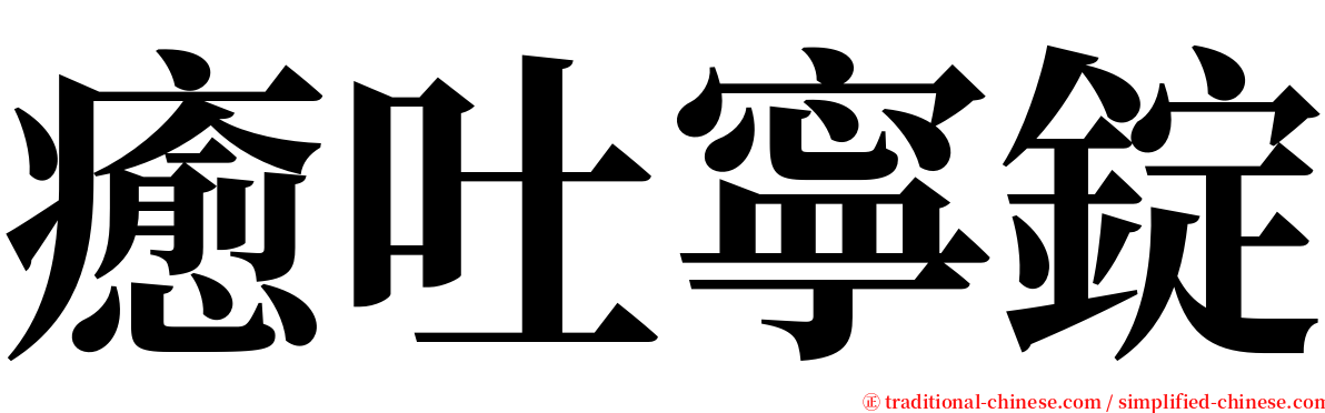 癒吐寧錠 serif font