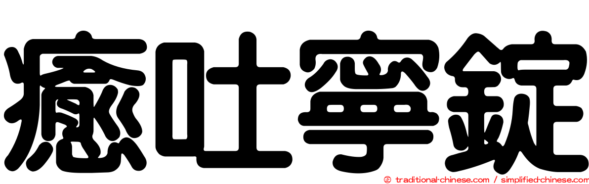 癒吐寧錠