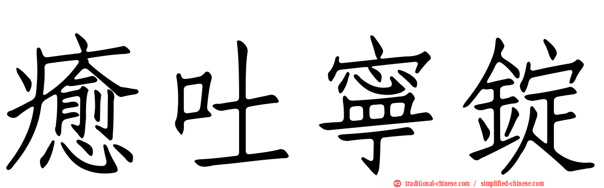 癒吐寧錠