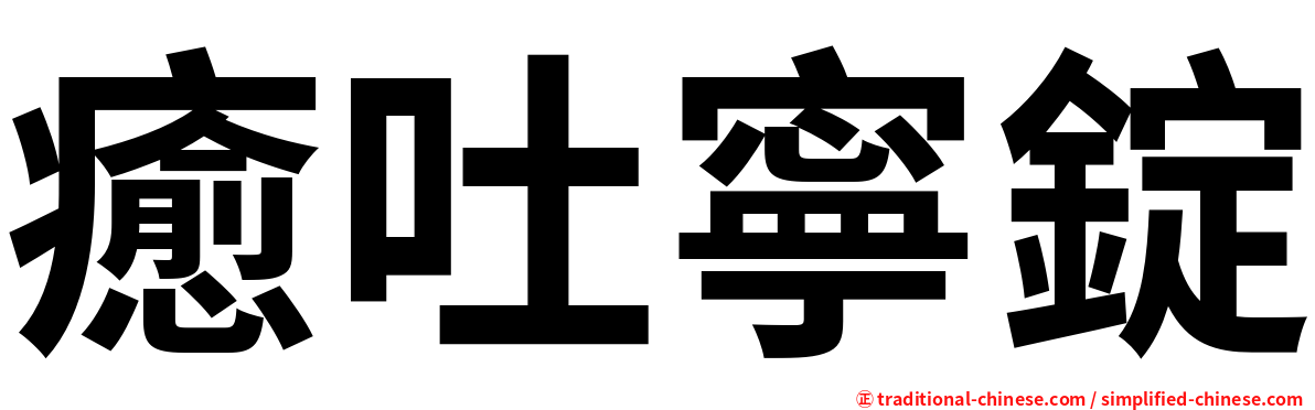 癒吐寧錠