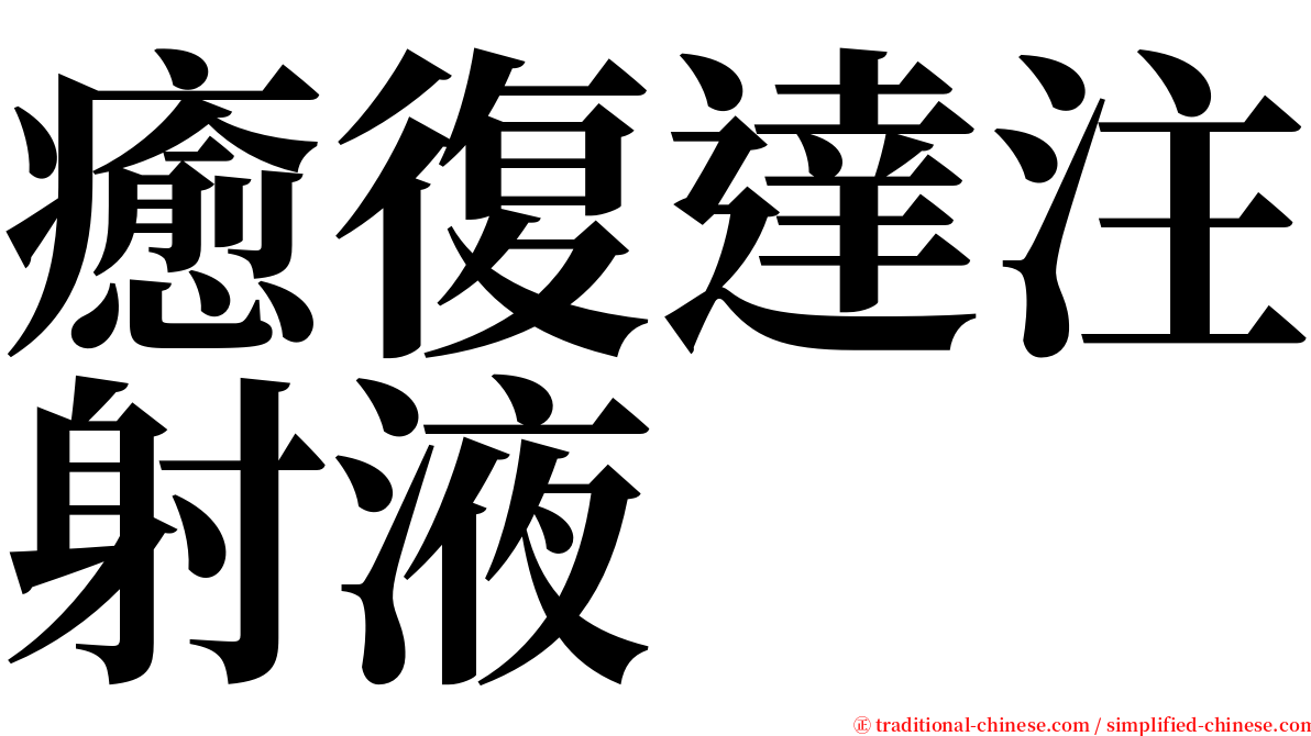 癒復達注射液 serif font