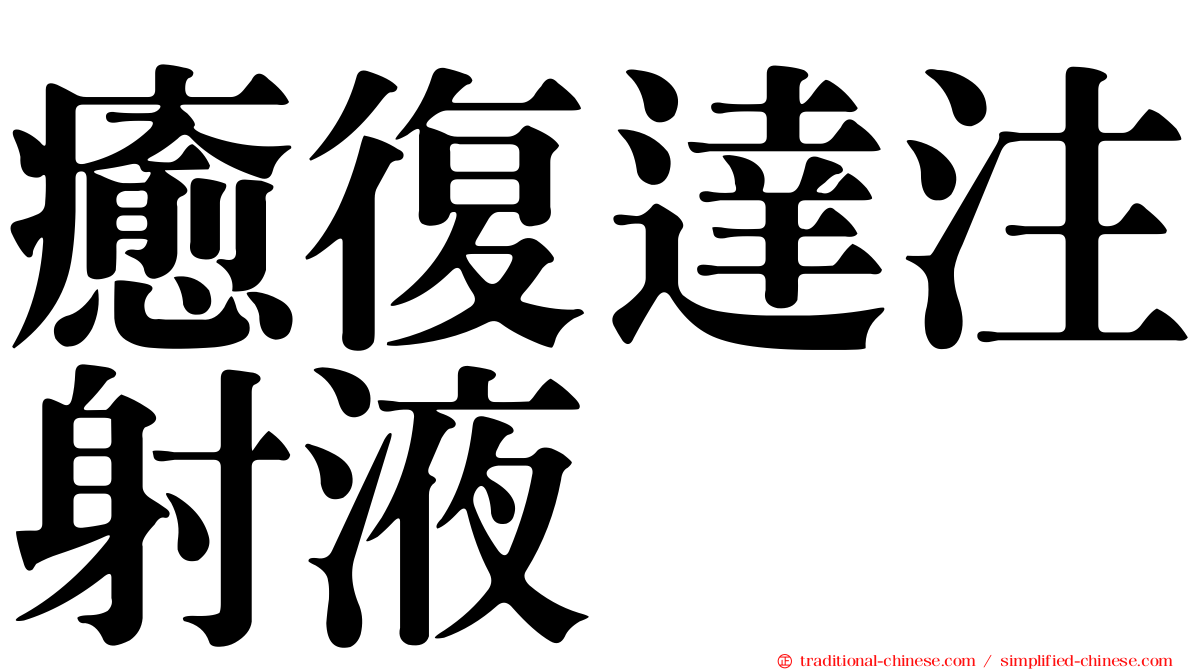 癒復達注射液
