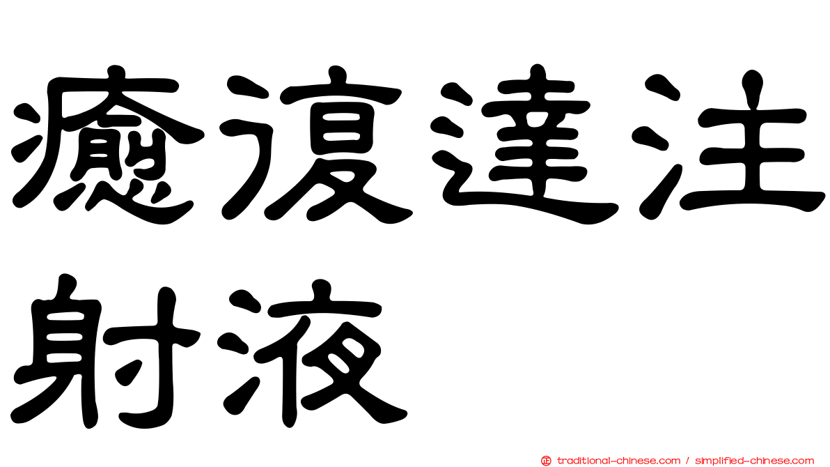 癒復達注射液