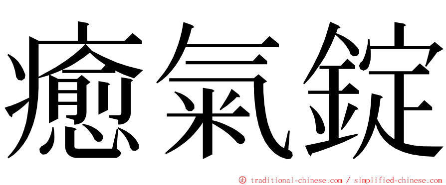 癒氣錠 ming font