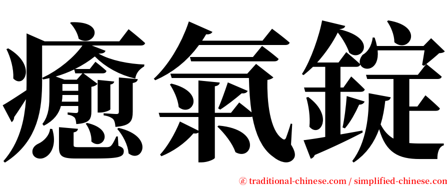 癒氣錠 serif font
