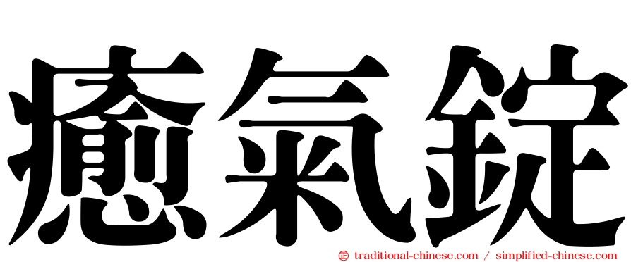 癒氣錠