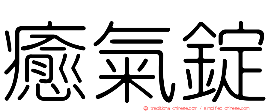 癒氣錠