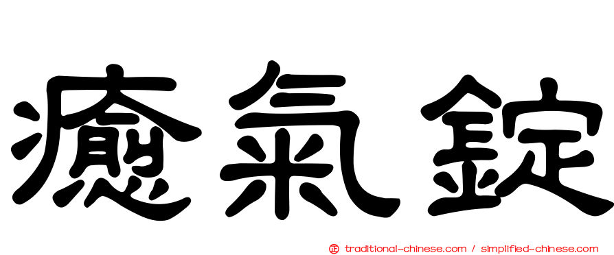 癒氣錠