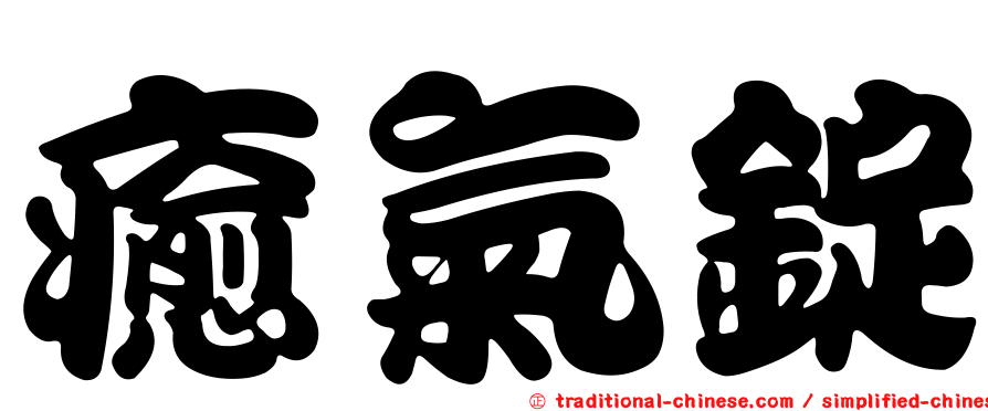 癒氣錠