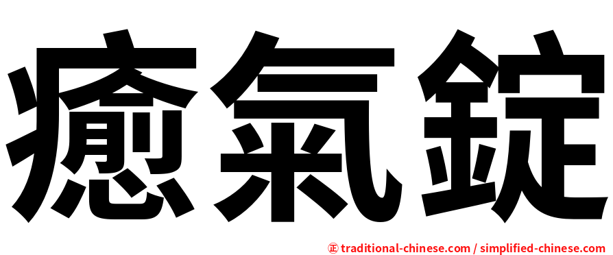 癒氣錠