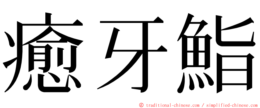 癒牙鮨 ming font