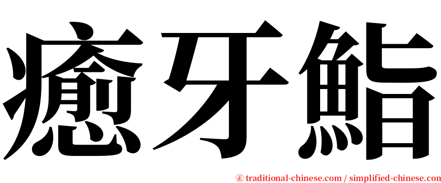 癒牙鮨 serif font
