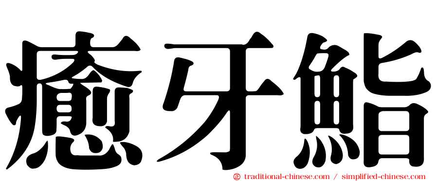 癒牙鮨