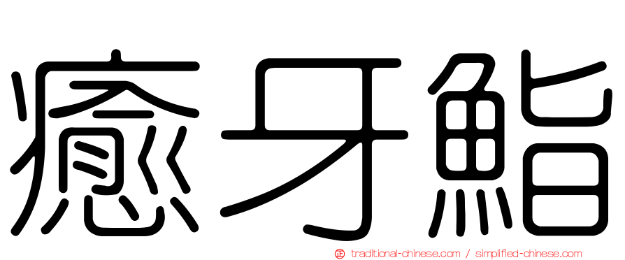 癒牙鮨