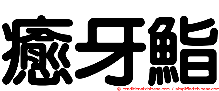 癒牙鮨