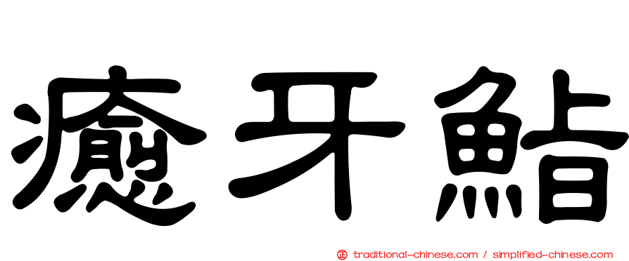 癒牙鮨