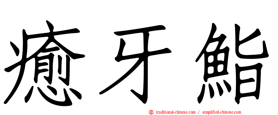 癒牙鮨
