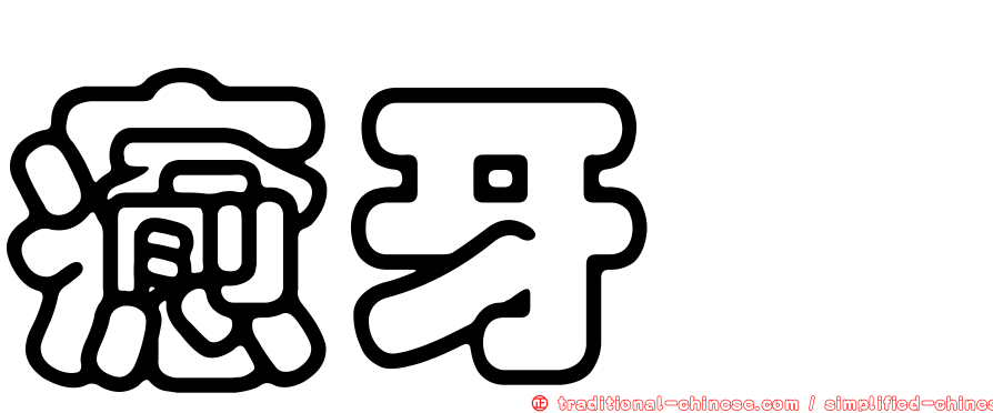 癒牙鮨