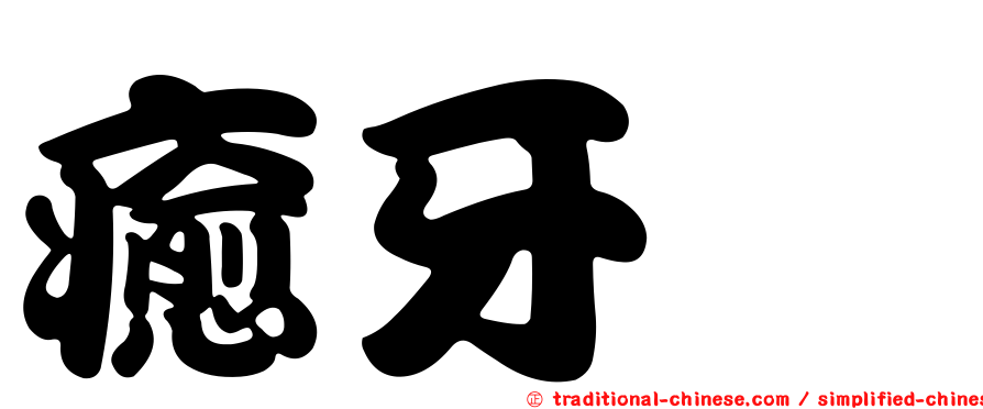 癒牙鮨
