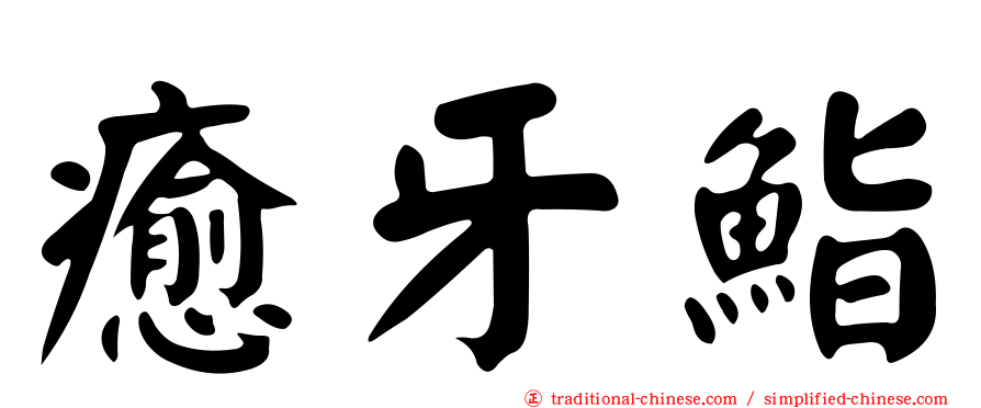 癒牙鮨