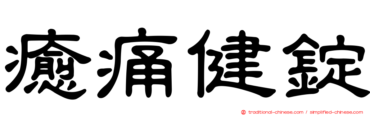 癒痛健錠