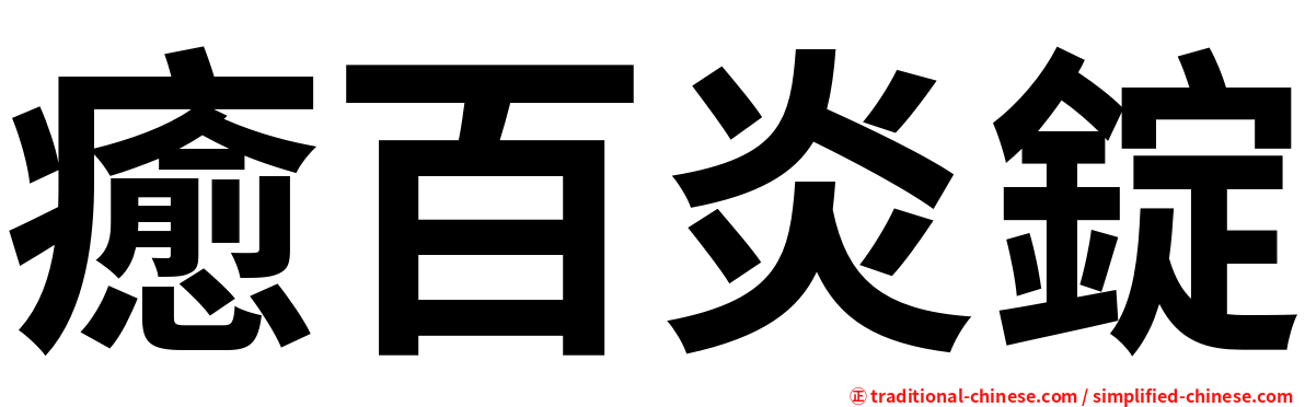 癒百炎錠