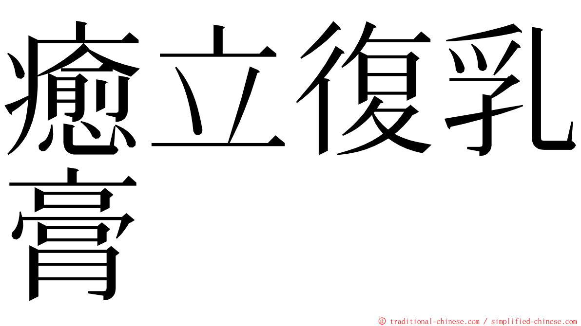 癒立復乳膏 ming font