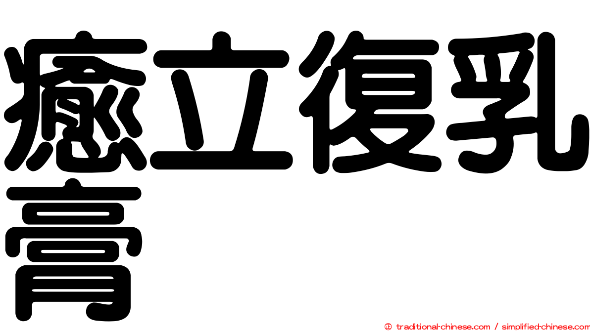 癒立復乳膏