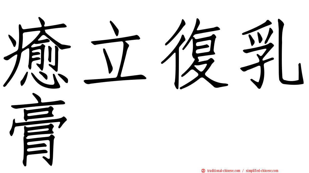 癒立復乳膏