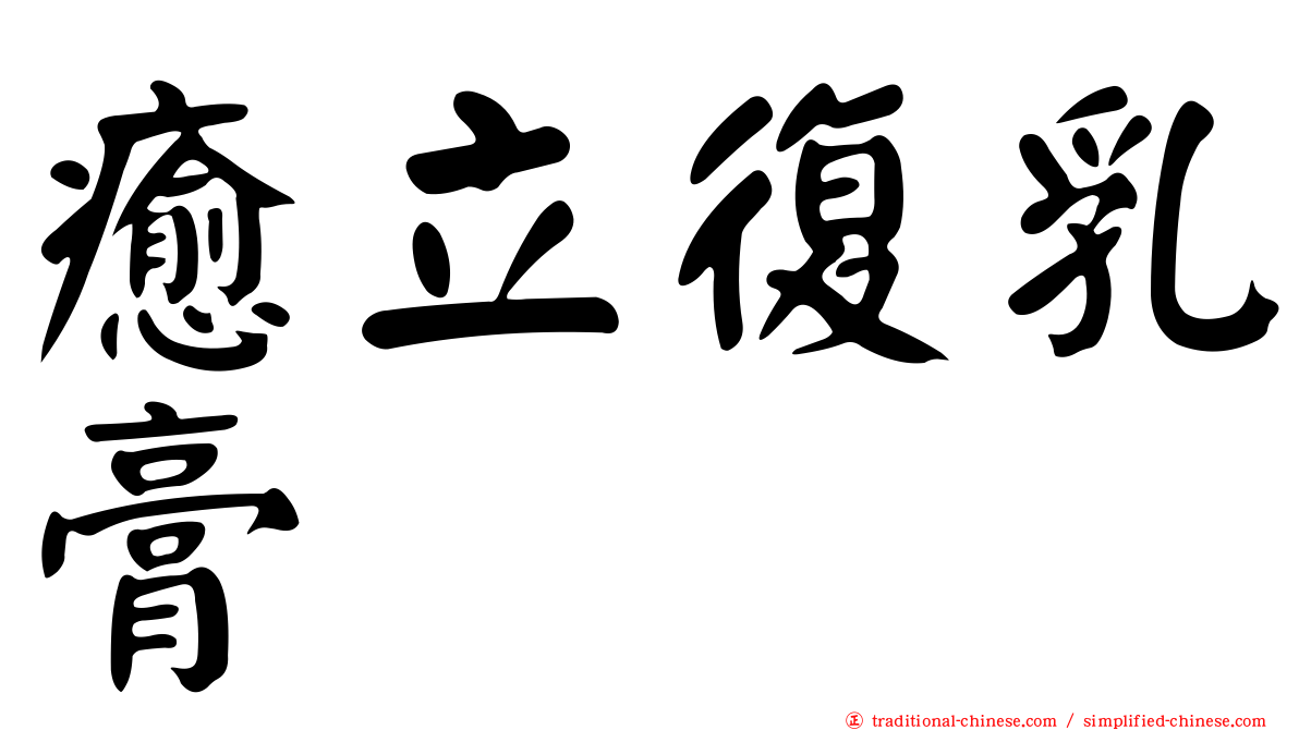 癒立復乳膏