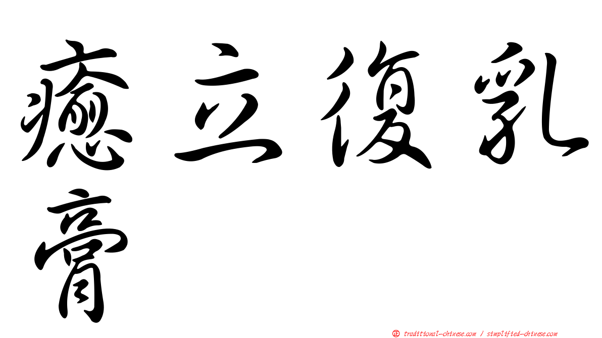 癒立復乳膏