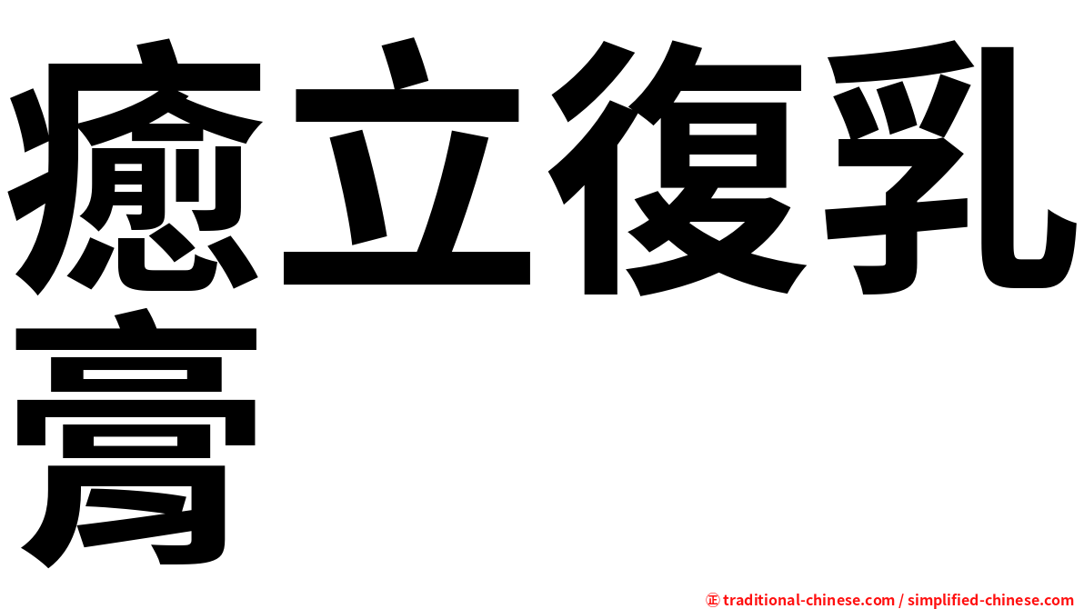 癒立復乳膏