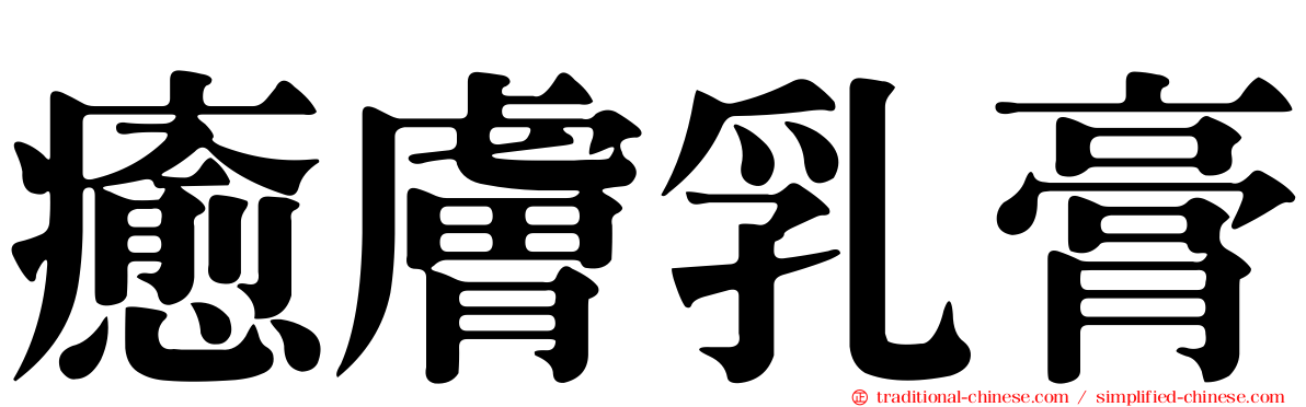 癒膚乳膏