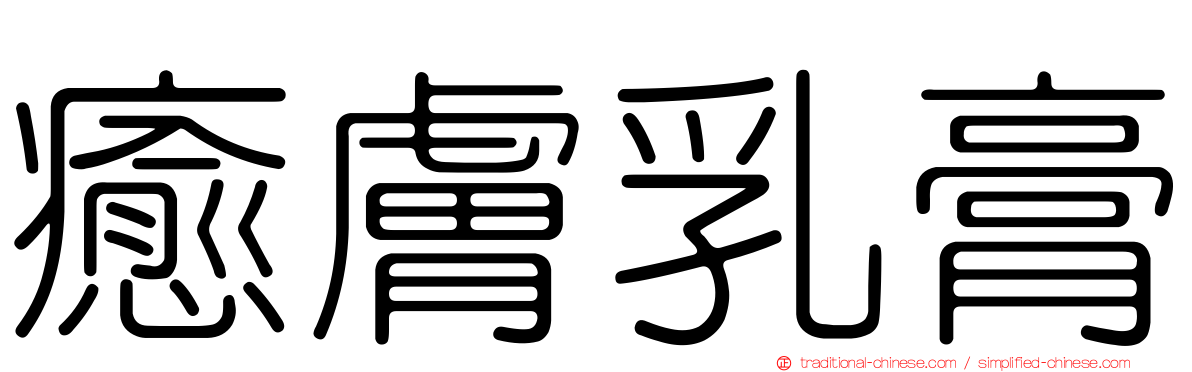 癒膚乳膏