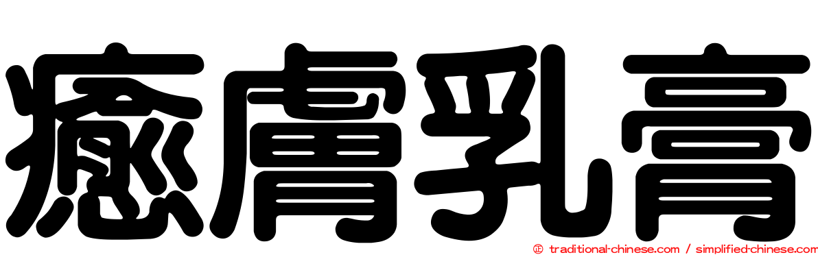 癒膚乳膏