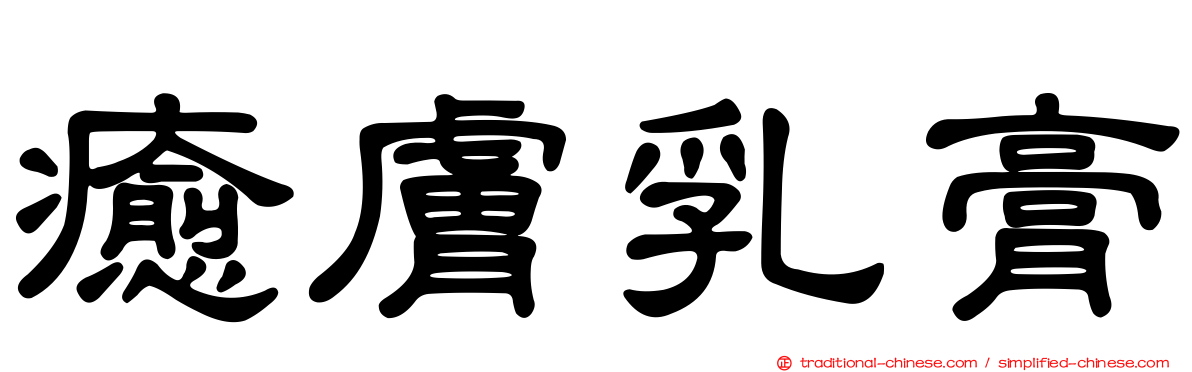 癒膚乳膏