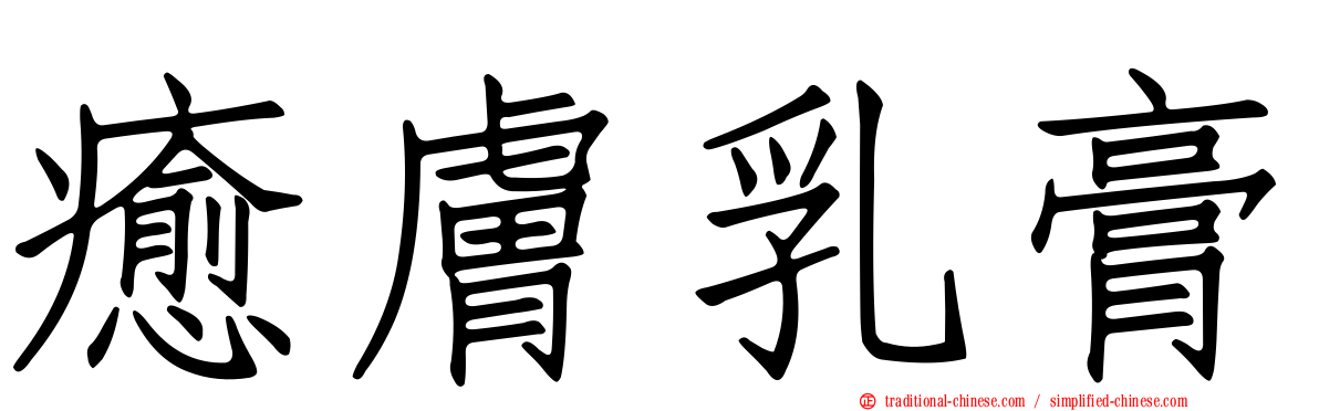 癒膚乳膏