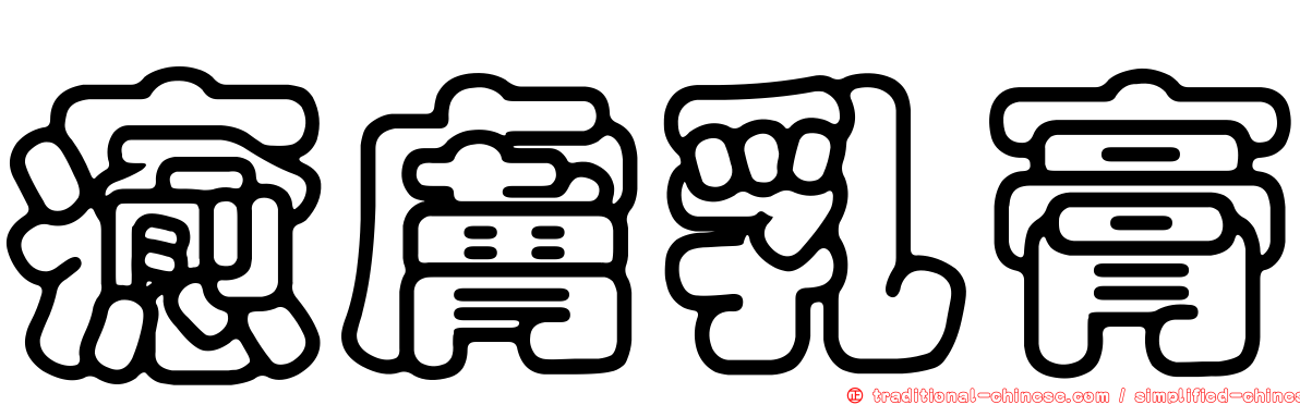 癒膚乳膏