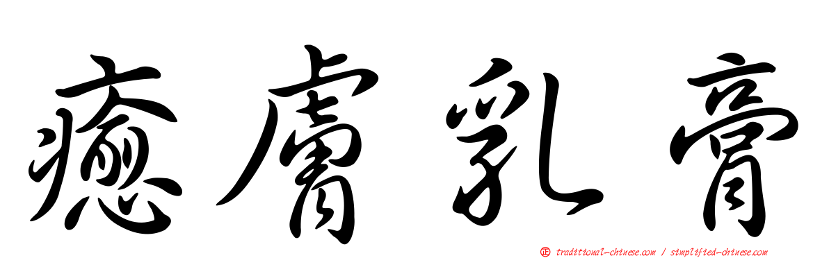 癒膚乳膏